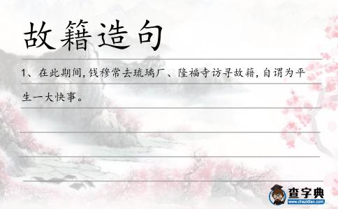 故籍造句