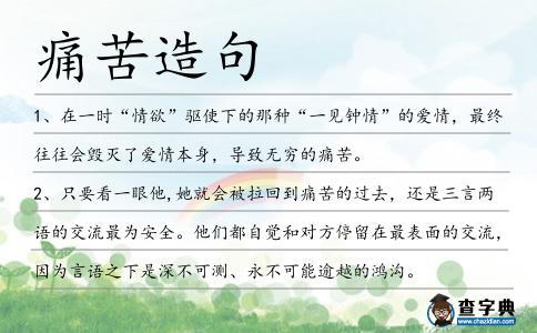 痛苦造句
