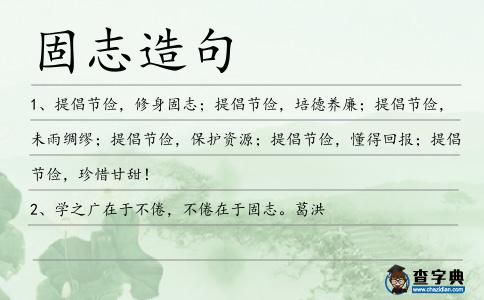 固志造句