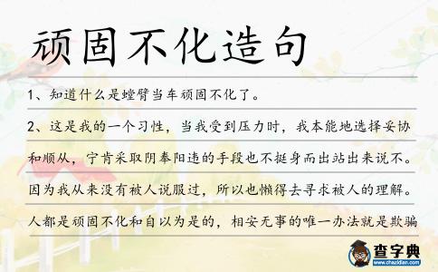 頑固不化造句