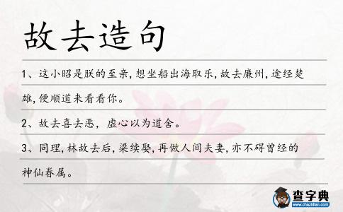 故去造句