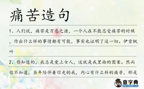 痛苦造句