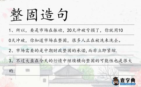 整固造句