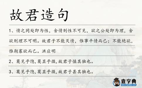 故君造句