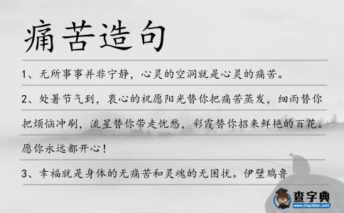 痛苦造句