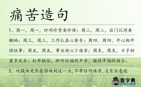 痛苦造句