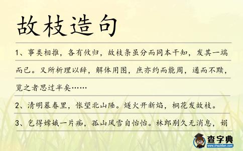 故枝造句