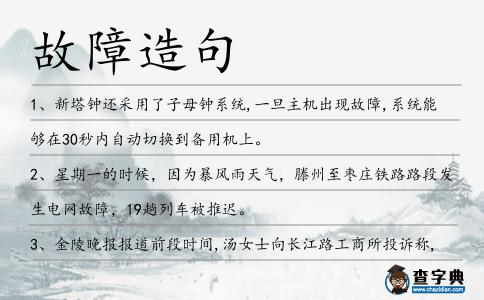 故障造句