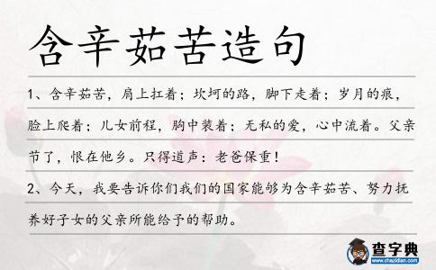 含辛茹苦造句
