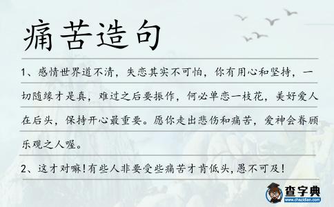 痛苦造句