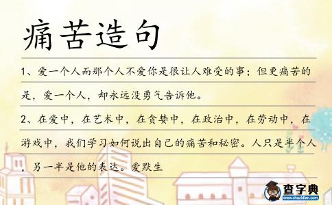 痛苦造句