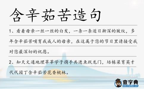 含辛茹苦造句