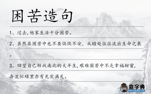 困苦造句