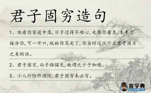 君子固窮造句