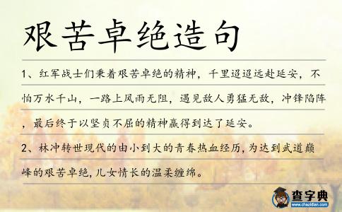艱苦卓絕造句