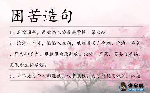 困苦造句