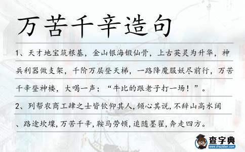 萬苦千辛造句