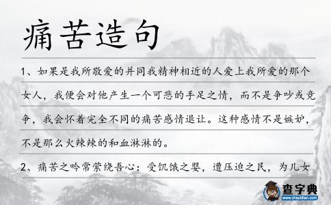 痛苦造句