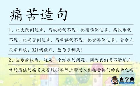 痛苦造句
