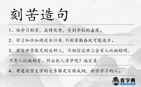 刻苦造句