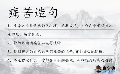 痛苦造句