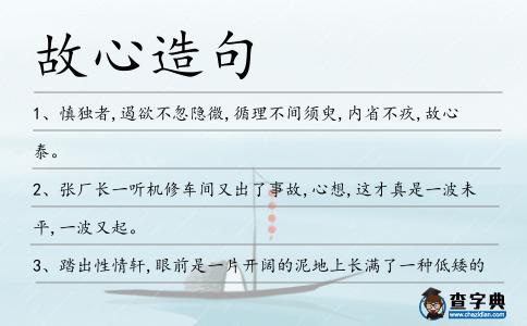 故心造句