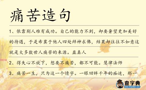 痛苦造句
