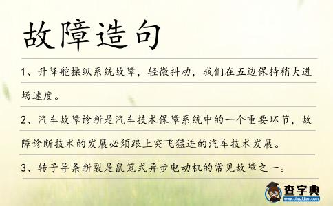 故障造句