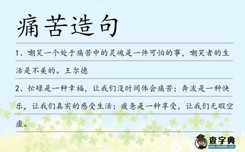 痛苦造句
