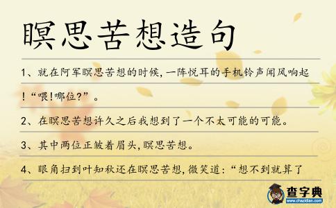 瞑思苦想造句