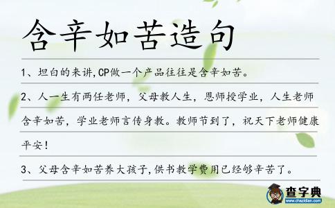 含辛如苦造句