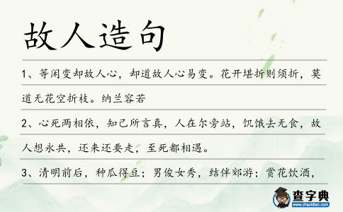 故人造句