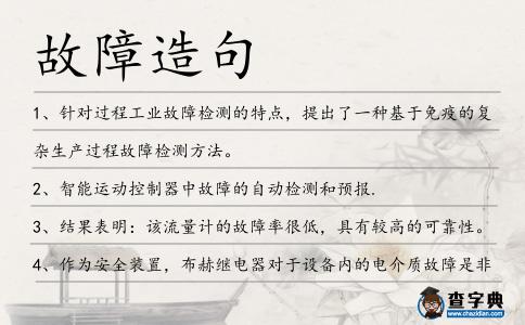 故障造句