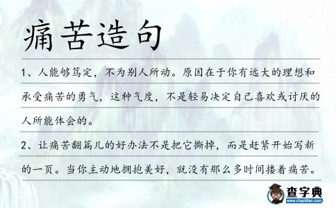 痛苦造句