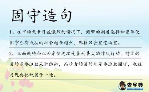固守造句