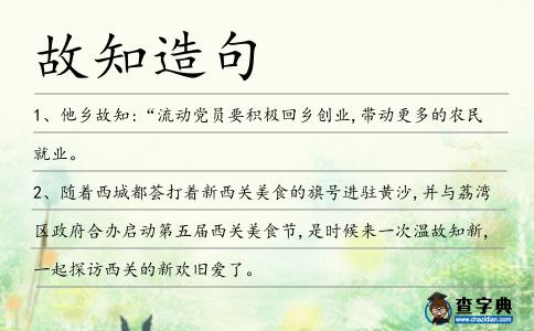 故知造句