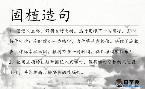 固植造句