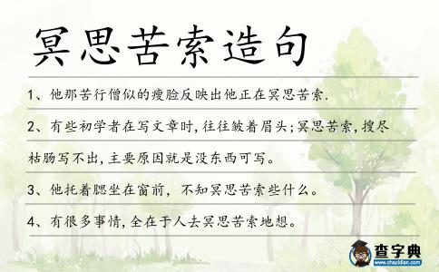 冥思苦索造句