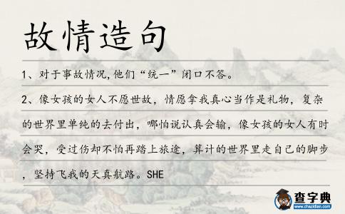 故情造句