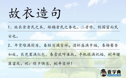 故衣造句