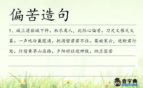偏苦造句