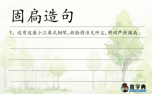 固扃造句