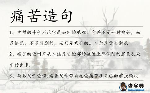 痛苦造句