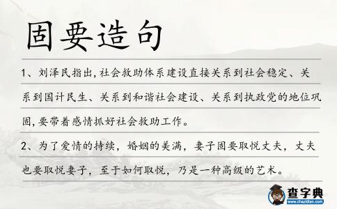 固要造句