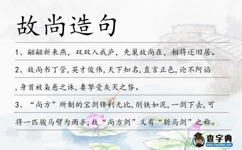 故尚造句