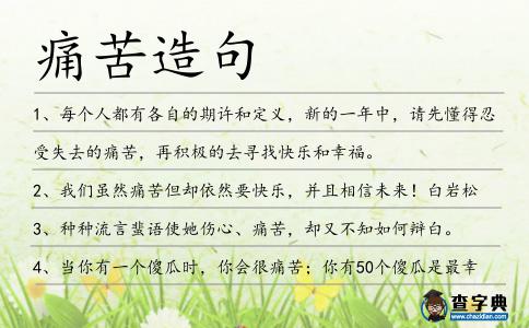 痛苦造句