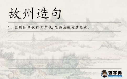 故州造句
