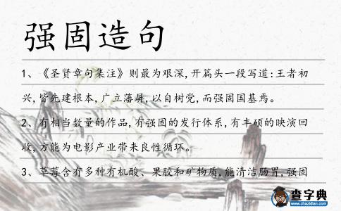 強固造句