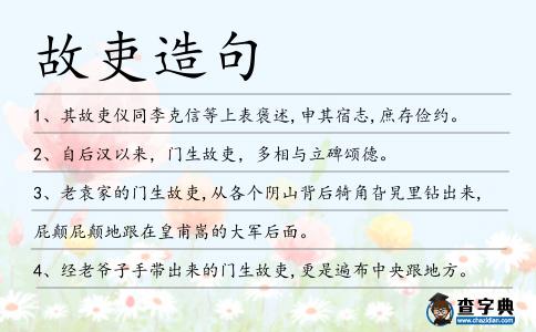故吏造句