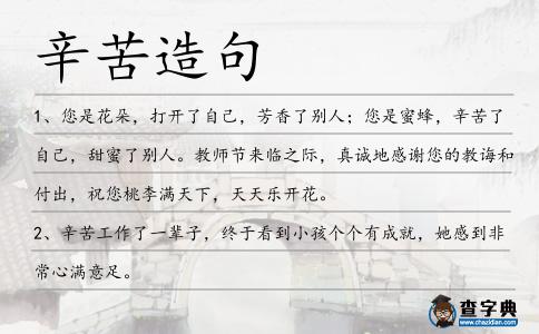 辛苦造句